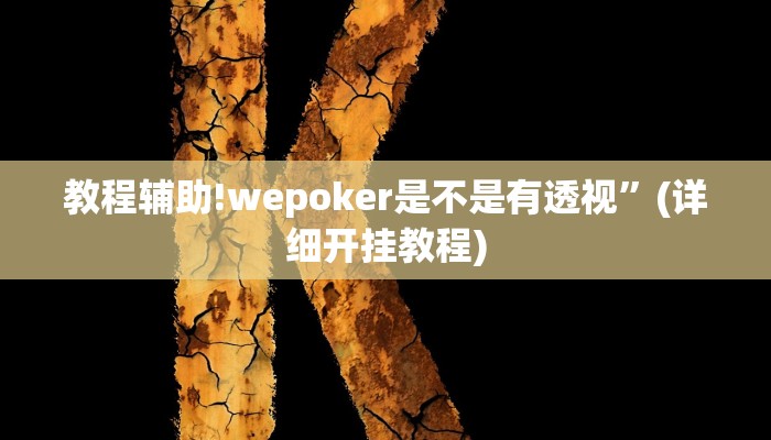 教程辅助!wepoker是不是有透视”(详细开挂教程)