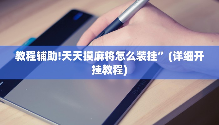 实测教程”随意玩拼三张辅助开挂”其实确实有挂