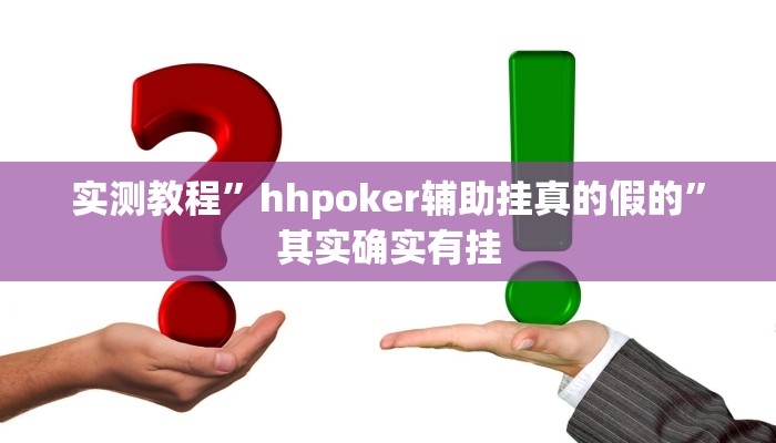 实测教程”hhpoker辅助挂真的假的”其实确实有挂
