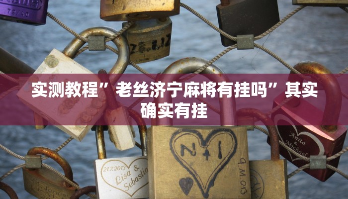 实测教程”老丝济宁麻将有挂吗”其实确实有挂