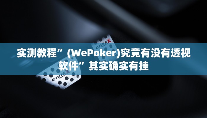 实测教程”(WePoker)究竟有没有透视软件”其实确实有挂