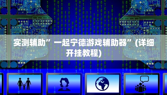 实测教程”同乡游棋牌辅助开挂”其实确实有挂