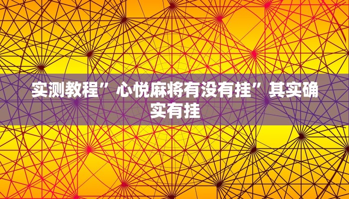 实测教程”微乐麻将挂”其实确实有挂