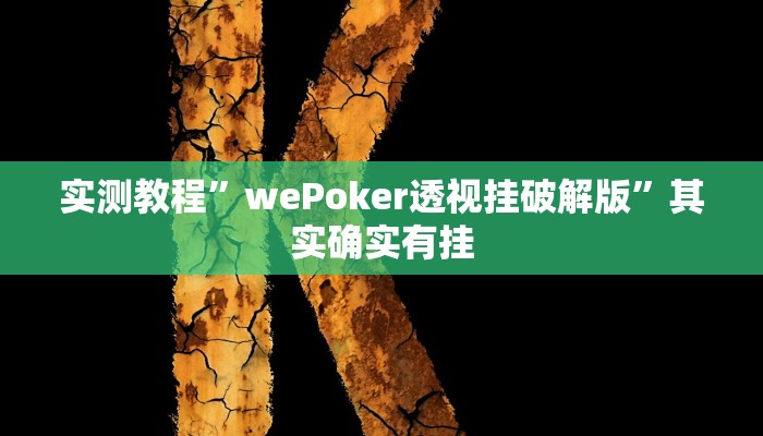 实测教程”海安麻将开挂控制好牌器”其实确实有挂