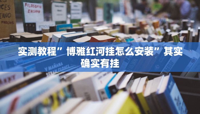 实测教程”博雅红河挂怎么安装”其实确实有挂