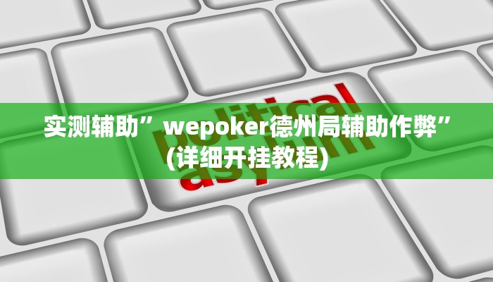 实测辅助”wepoker德州局辅助作弊”(详细开挂教程)