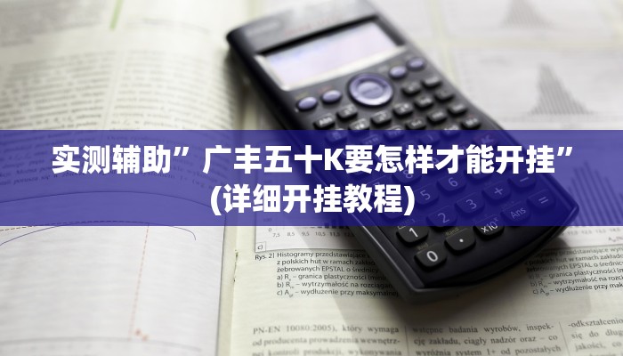 实测辅助”广丰五十K要怎样才能开挂”(详细开挂教程)