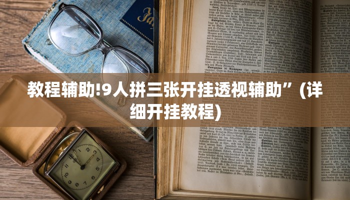 教程辅助!9人拼三张开挂透视辅助”(详细开挂教程)