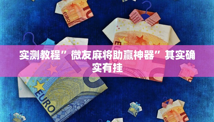 实测教程”微友麻将助赢神器”其实确实有挂