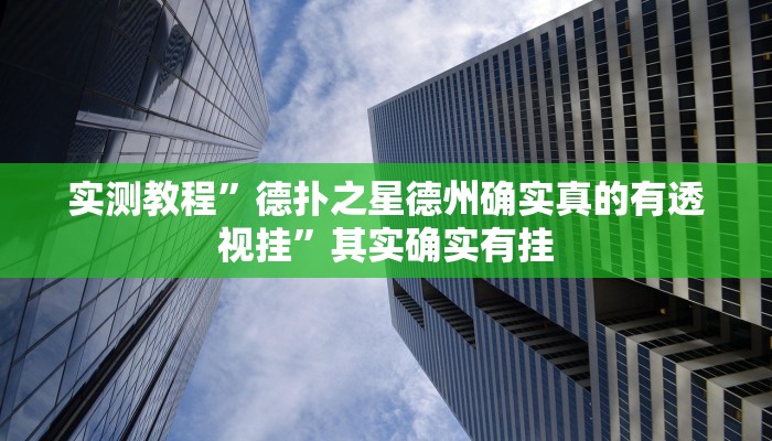实测教程”德扑之星德州确实真的有透视挂”其实确实有挂