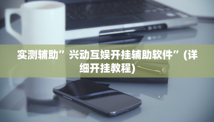 实测辅助”悠闲麻将开挂”(详细开挂教程)