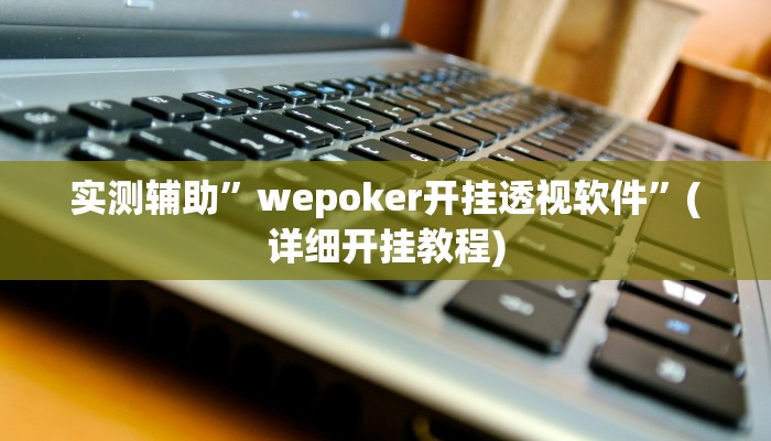 实测教程”芒果棋牌开挂神器”其实确实有挂