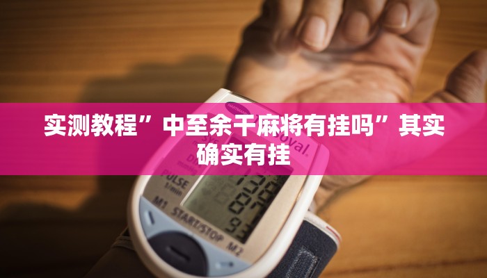 实测辅助”非常麻将开挂”(详细开挂教程)
