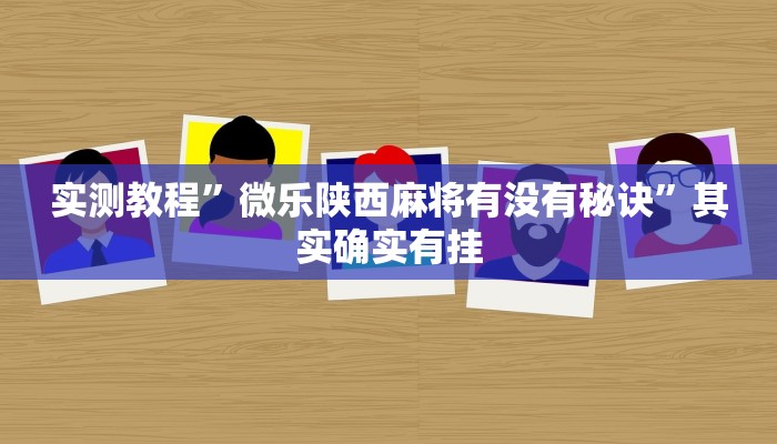 实测教程”微乐陕西麻将有没有秘诀”其实确实有挂