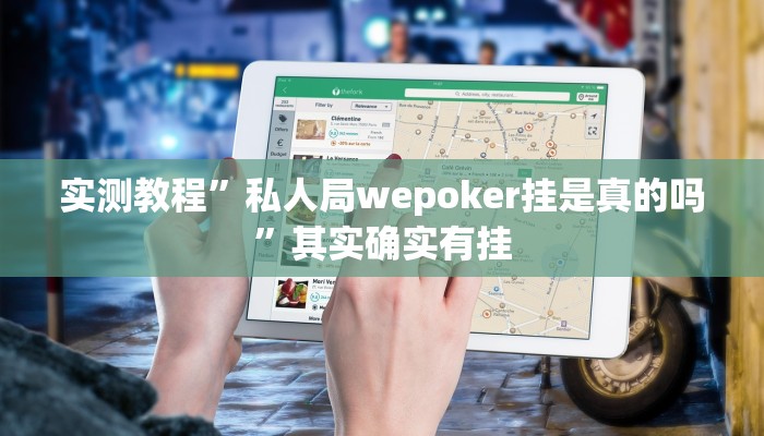 实测教程”私人局wepoker挂是真的吗”其实确实有挂