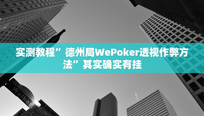 实测教程”德州局WePoker透视作弊方法”其实确实有挂