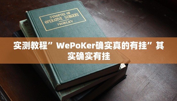 实测教程”WePoKer确实真的有挂”其实确实有挂