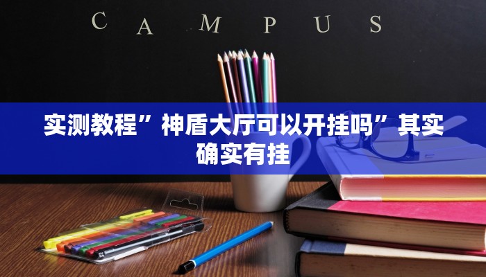 实测教程”神盾大厅可以开挂吗”其实确实有挂