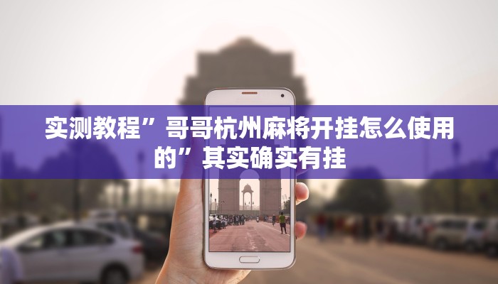 实测教程”哥哥杭州麻将开挂怎么使用的”其实确实有挂
