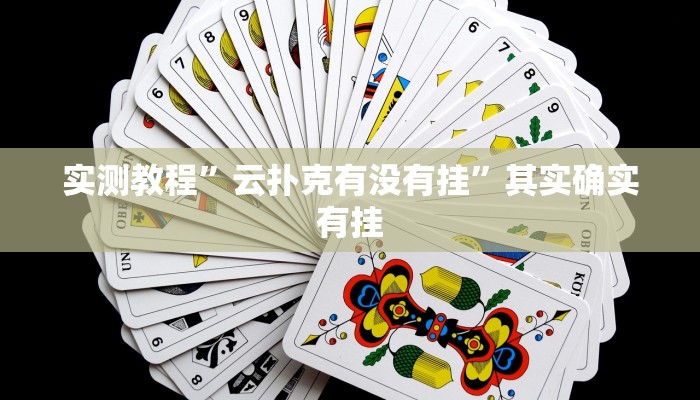 实测教程”云扑克有没有挂”其实确实有挂