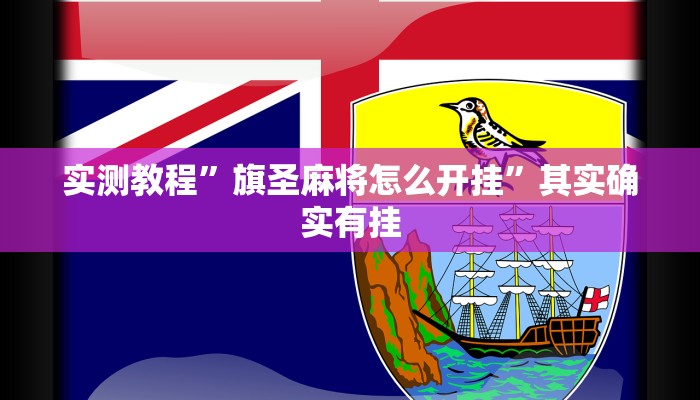 实测教程”旗圣麻将怎么开挂”其实确实有挂