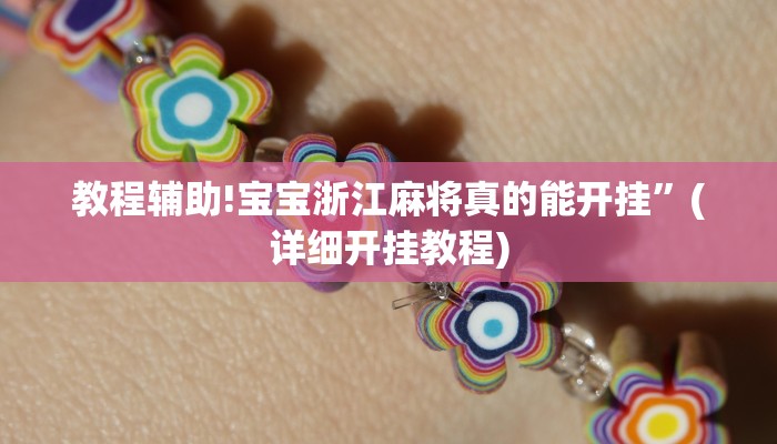 教程辅助!宝宝浙江麻将真的能开挂”(详细开挂教程)