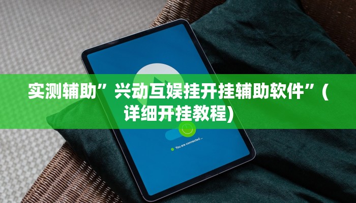 实测辅助”兴动互娱挂开挂辅助软件”(详细开挂教程)