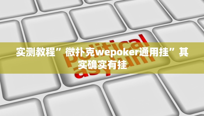 实测教程”wepoker透视辅助挂软件”其实确实有挂