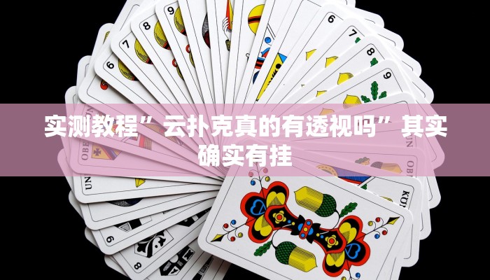 实测教程”大唐棋牌通用挂”其实确实有挂