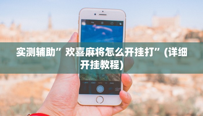 实测教程”WePoker德州局透视挂辅助软件”其实确实有挂