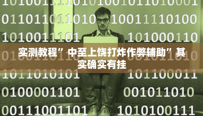 实测教程”中至上饶打炸作弊辅助”其实确实有挂
