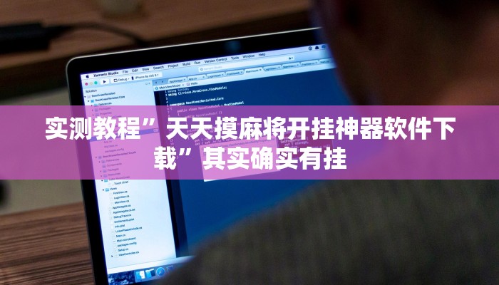 实测教程”天天摸麻将开挂神器软件下载”其实确实有挂