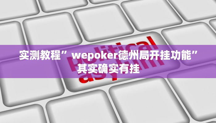 实测教程”wepoker德州局开挂功能”其实确实有挂