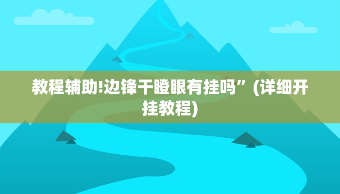 教程辅助!边锋干瞪眼有挂吗”(详细开挂教程)