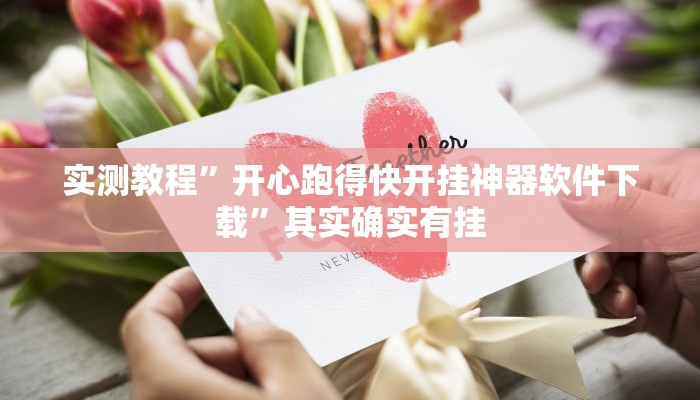 实测教程”开心跑得快开挂神器软件下载”其实确实有挂