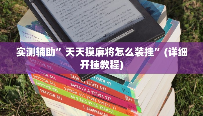 实测教程”hhpoker辅助软件”其实确实有挂