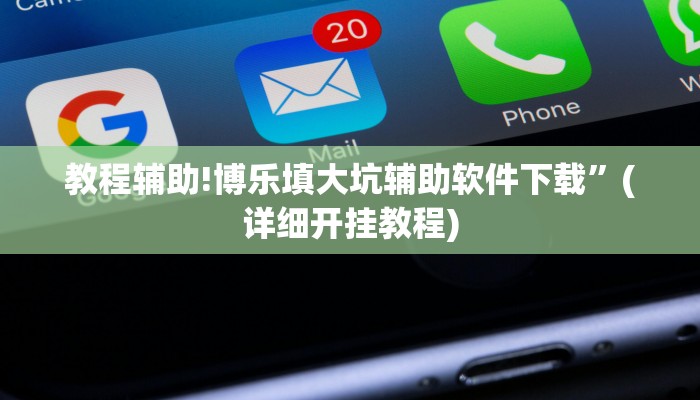 实测教程”决胜麻将挂”其实确实有挂
