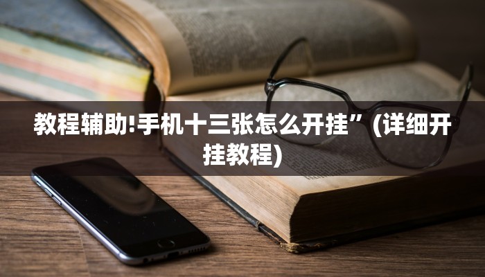 实测辅助”吉祥麻将外卦神器通用版”(详细开挂教程)