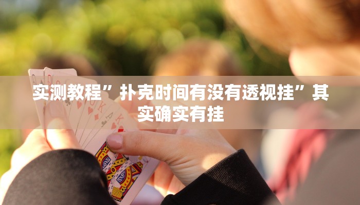 实测教程”扑克时间有没有透视挂”其实确实有挂