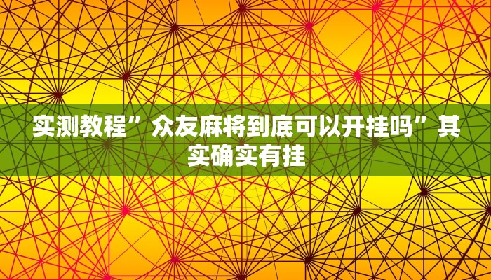 实测教程”众友麻将到底可以开挂吗”其实确实有挂