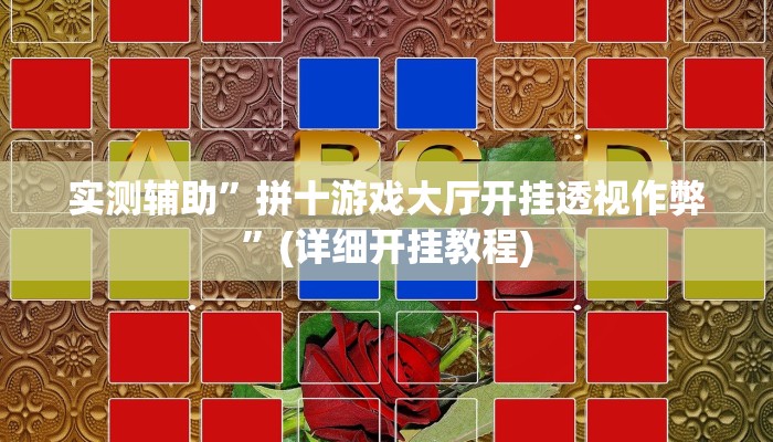 实测辅助”拼十游戏大厅开挂透视作弊”(详细开挂教程)