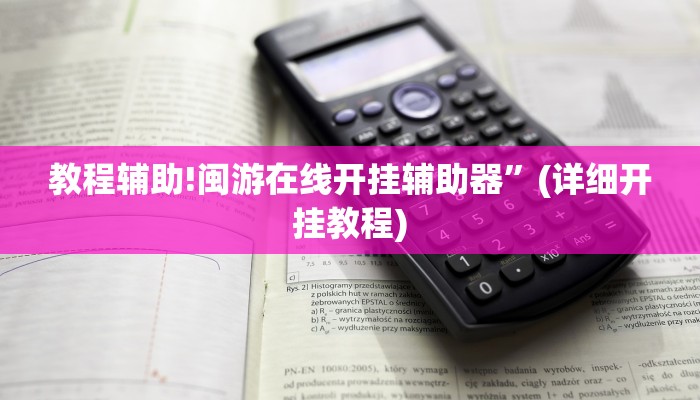 教程辅助!闽游在线开挂辅助器”(详细开挂教程)