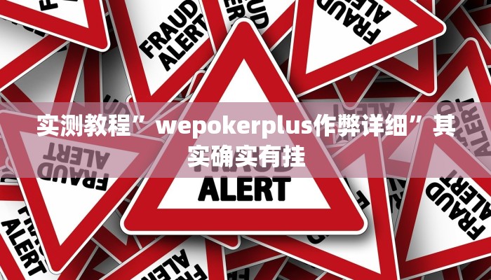实测辅助”天蝎大厅拼三张开挂透视辅助”(详细开挂教程)