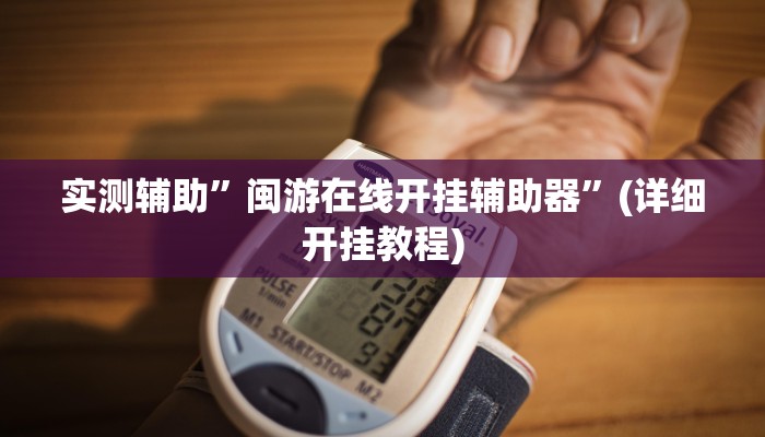 实测辅助”闽游在线开挂辅助器”(详细开挂教程)