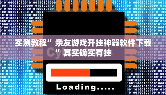 实测教程”亲友游戏开挂神器软件下载”其实确实有挂