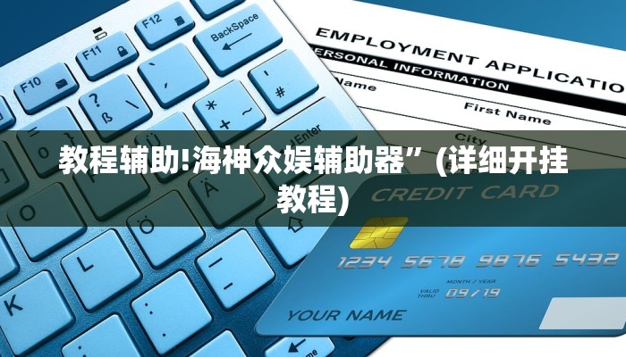 教程辅助!海神众娱辅助器”(详细开挂教程)
