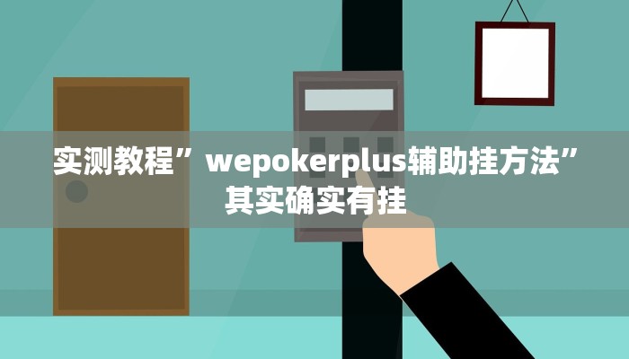 实测教程”wepokerplus辅助挂方法”其实确实有挂