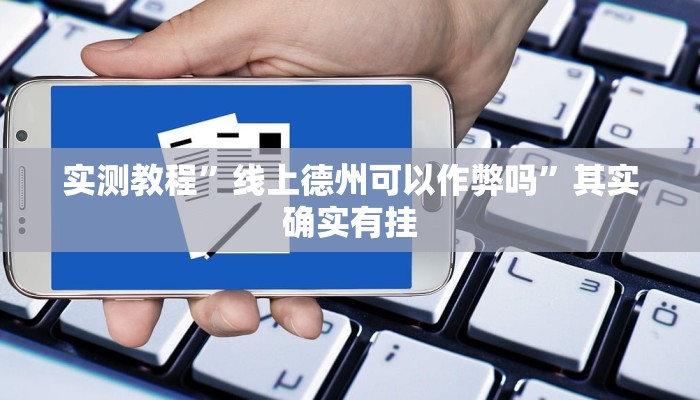 实测教程”线上德州可以作弊吗”其实确实有挂