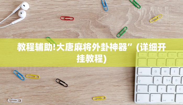 教程辅助!大唐麻将外卦神器”(详细开挂教程)