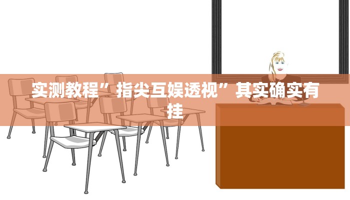 实测教程”指尖互娱透视”其实确实有挂